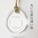 丸に右重ね違い柏 家紋ストラップ 根付(2)