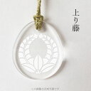 上がり藤 家紋ストラップ 根付(2)