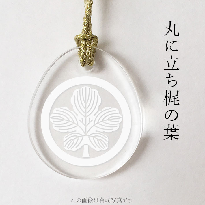 丸に立ち梶の葉 家紋ストラップ 根付