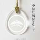 中輪に房付き笠2 家紋ストラップ 根付(2)
