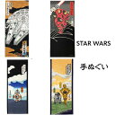 日本手ぬぐい STAR WARS スターウォーズ てぬぐい おしゃれ 34x90cm 日本製 手拭い クリックポスト対応 和柄 手拭き ギフト プレゼント