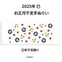 【お買い物マラソン期間限定ポイント5倍】2025年 干支手拭い 巳 巳年干支飾り 新柄 お正月 縁起柄 干支手拭い 34x90cm 日本手拭い てぬぐい 正月 ...