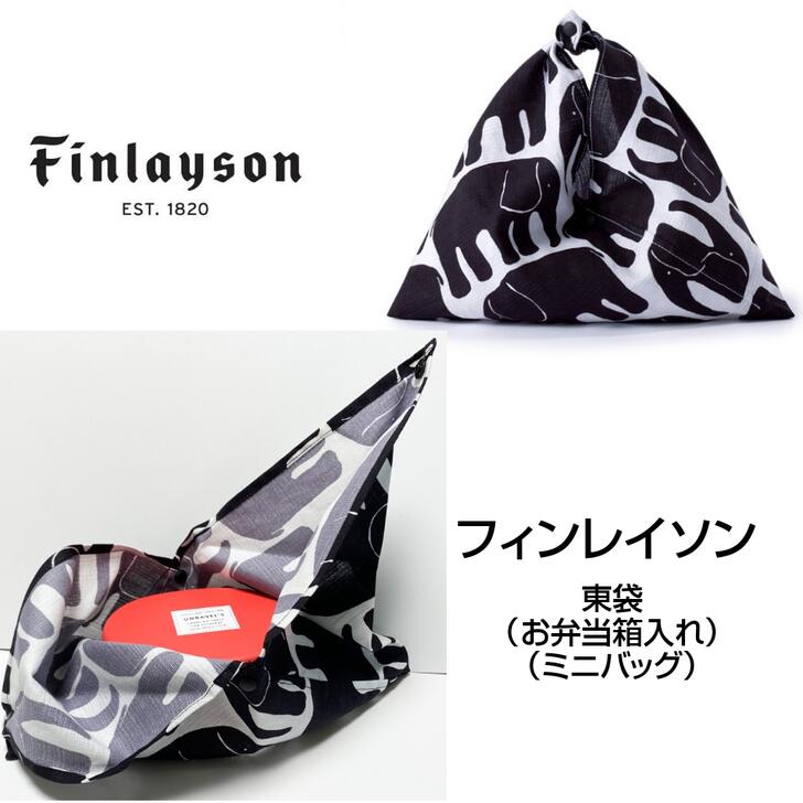 フィンレイソン 雑貨 【送料無料】FINLAYSON フィンレイソン mini 東袋 あずま袋 ELEFANTTI エレファンティ ゾウ ブラック FCA02-A おしゃれ かわいい ギフト プレゼント お弁当包み ミニバッグ 小物入れ お弁当箱入れ