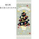 濱文様 手ぬぐい わくわくクリスマス 冬 クリスマス 手拭い 日本手ぬぐい 和柄 おしゃれ 捺染 てぬぐい 手拭き ギフト プレゼント なっせん はまもんよう 絵手ぬぐい