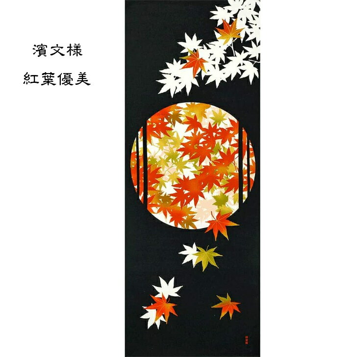 【楽天スーパーセール期間限定ポイント5倍】濱文様 絵手ぬぐい 紅葉優美 秋 紅葉 こうよう 手拭い 日本手ぬぐい 和柄 おしゃれ 捺染 てぬぐい 手拭き ギフト プレゼント なっせん はまもんよう 2021年新柄のサムネイル