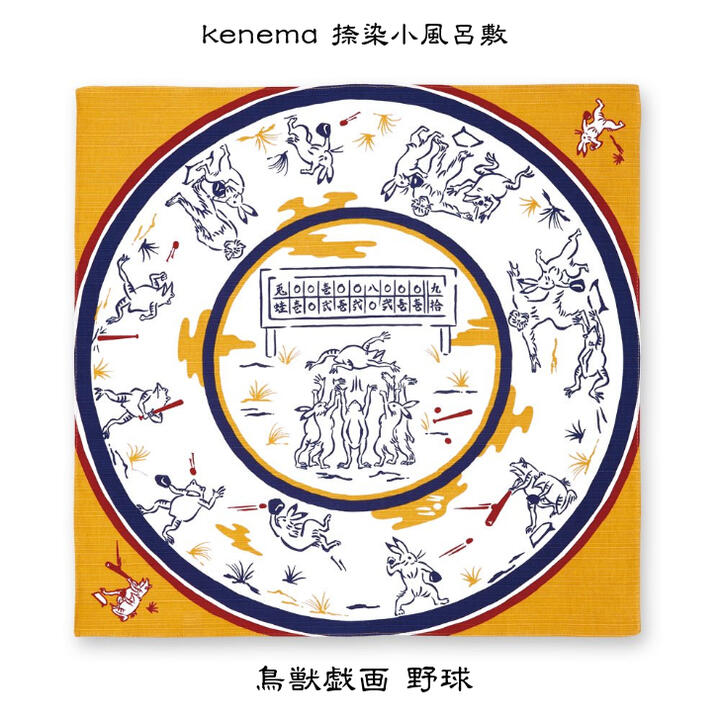 【お買い物マラソン期間限定ポイント5倍】kenema 小風呂敷 鳥獣戯画 野球 縁起 風呂敷 ふろしき 和柄 おしゃれ 捺染 ギフト プレゼント なっせん