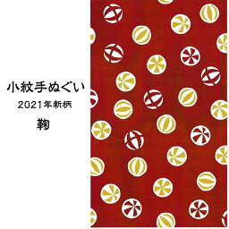 手ぬぐい 2021年 新柄 鞠 まり 手拭い 小紋 33x90cm お配りギフト 和柄 おしゃれ ギフト プレゼント