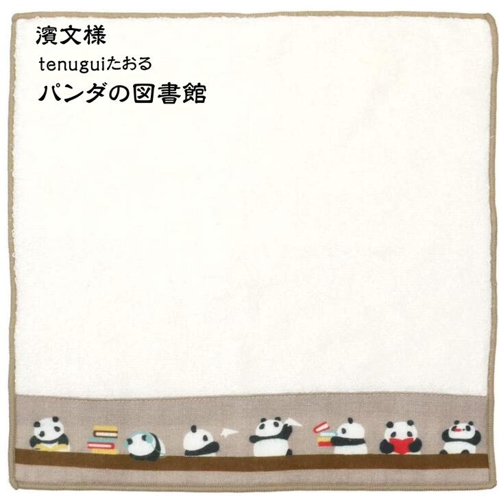 【楽天スーパーセール期間限定ポイント10倍】濱文様 Tenuguiたおる パンダの図書館 ハンドタオル タオルハンカチ ミニタオル 23x23cm おしゃれ かわいい ギフト プレゼント パンダ はまもんようのサムネイル