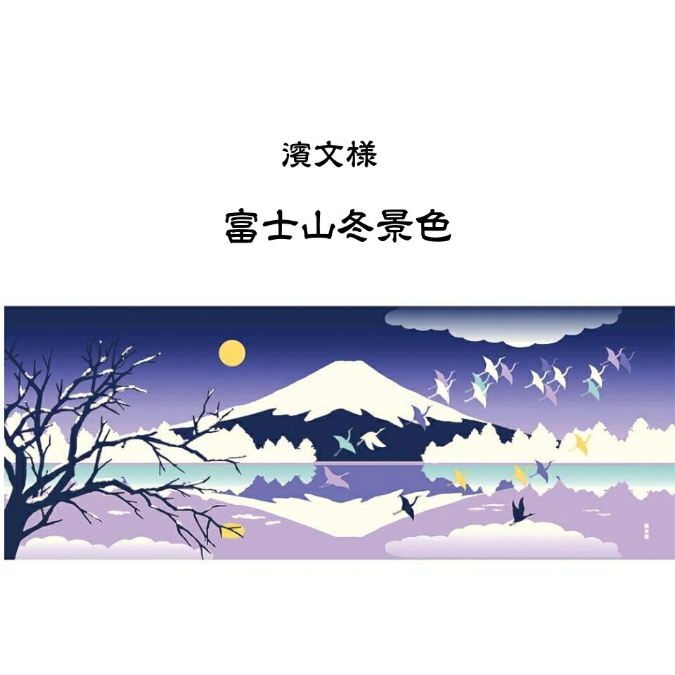 濱文様 絵手ぬぐい 富士山冬景色 手拭い 日本手ぬぐい 和柄 おしゃれ 捺染 てぬぐい 手拭き ギフト プレゼント なっせん はまもんよう 富士山 冬