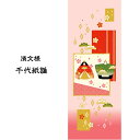【お買い物マラソン期間限定ポイント5倍】濱文様 手ぬぐい 千代紙雛 手拭い 日本手ぬぐい 和柄 おしゃれ 捺染 てぬぐい 手拭き ギフト プレゼント なっせん ...