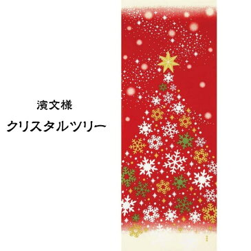 【スーパーSALE期間限定ポイント10倍】濱文様 絵手ぬぐい クリスタルツリー 冬 クリスタル ツリー 手拭い 日本手ぬぐい 和柄 おしゃれ 捺染 てぬぐい 手拭き ギフト プレゼント なっせん はまもんよう 2021年新柄