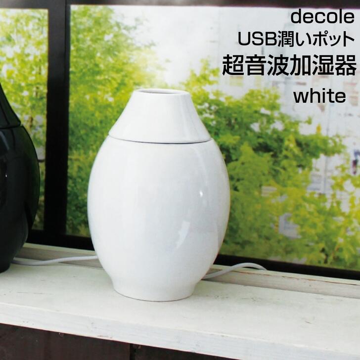 卓上加湿器 超音波加湿器 USB潤いポット モダン ホワイト エコ おしゃれ 手入れ簡単 ギフト プレゼント 加湿器