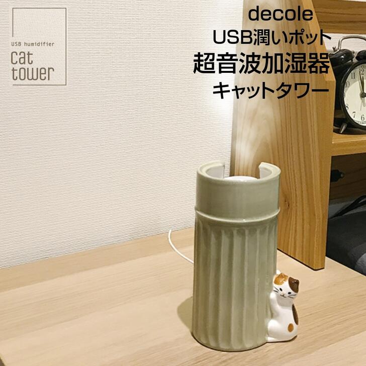 卓上加湿器 超音波加湿器 USB潤いポット キャットタワー エコ おしゃれ 手入れ簡単 ギフト プレゼント 加湿器のサムネイル