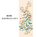 【お買い物マラソン期間限定ポイント5倍】濱文様 絵手ぬぐい もみの木とサンキライ 冬 もみの木 サンキライ 手拭い 日本手ぬぐい 和柄 おしゃれ 捺染 てぬぐい...