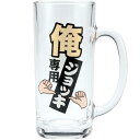 ビアジョッキ 俺専用ビアジョッキ ビールジョッキ ジョッキ おもしろ雑貨 ビアジョッキ 父の日 ギフト プレゼント ジョッキ