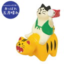 デコレ コンコンブル 五月飾り 猫と虎張子 ZTS-51006 五月人形 端午の節句 小物 ギフト プレゼント