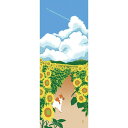 【お買い物マラソン期間限定ポイント5倍】濱文様 絵手ぬぐい ひまわり散歩道 夏 手拭い 日本手ぬぐい 和柄 おしゃれ 捺染 てぬぐい 手拭き ギフト プレゼント...