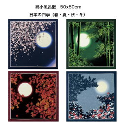 ふろしき おしゃれ 小風呂敷 50x50cm 綿小ふろしき 日本の四季 日本の春 日本の夏 日本の秋 日本の冬 タペストリー 日本製 ランチクロス 風呂敷 ギフト プレゼント