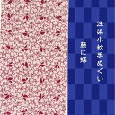 【お買い物マラソン期間限定ポイント5倍】手ぬぐい おしゃれ 和柄 藤に蝶 33x90cm 日本製 注染小紋手ぬぐい 手拭い 日本手ぬぐい おしゃれ てぬぐい 手...