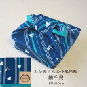 おかみさんの小風呂敷 縞千鳥 50x50cm ランチクロス 風呂敷 ギフト プレゼント【母の日】【父の日】
