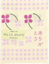 【お買い物マラソン期間限定ポイント5倍】濱文様 ひとことはんかち ありがとう花 感謝 手ぬぐい 手拭い ハンカチ 日本製 ギフト プレゼント なっせん はまもん...