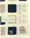 【お買い物マラソン期間限定ポイント5倍】濱文様 ひとことはんかち おせわになりました 手ぬぐい 手拭い ハンカチ 日本製 ギフト プレゼント なっせん はまもん...