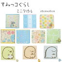 【ワンダフルデー期間限定ポイント5倍】すみっコぐらし ミニタオル 26×26cm ハンドタオル ハンカチ おしゃれ かわいい ギフト プレゼント はまもんよう