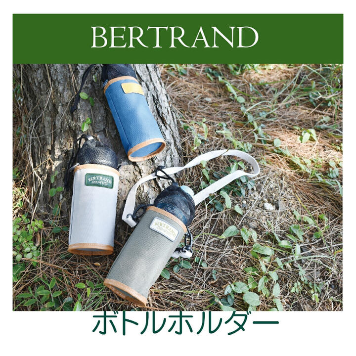 ペットボトルホルダー ペットボトルカバー おしゃれ BOTTLE CASE BERTRAND ショルダー付き アウトドア 保冷 かわいい ギフト プレゼント