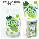 【お買い物マラソン期間限定ポイント5倍】缶型グラス コップ 韓国風 マスカット おもしろ雑貨 ビアグラス 日本製 母の日ギフト 父の日ギフト ギフト プレゼント...