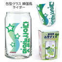 【お買い物マラソン期間限定ポイント5倍】缶型グラス コップ 韓国風 サイダー おもしろ雑貨 ビアグラス 母の日 父の日 ギフト プレゼント 日本製 ジョッキ
