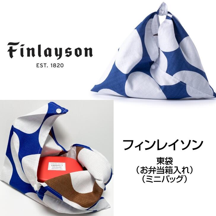 【送料無料】FINLAYSON フィンレイソン mini 東袋 あずま袋 POP ネイビー 32x33cm FCA04-B おしゃれ かわいい ギフト プレゼント お弁当包み ミニバッグ 小物入れ お弁当箱入れ