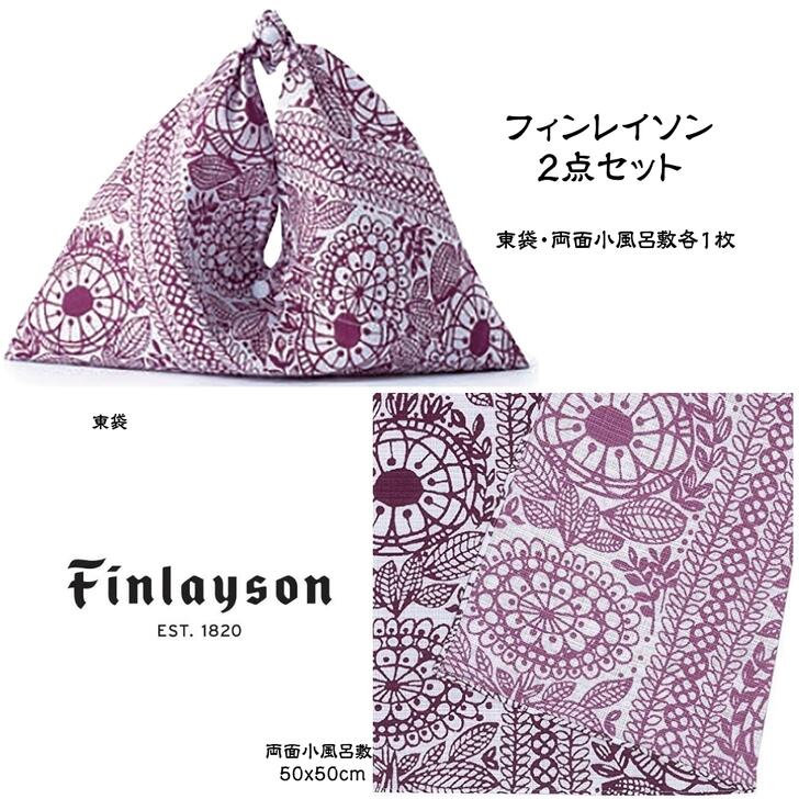 フィンレイソン 両面小風呂敷 東袋 2点セット TAIMI ピンク finlayson おしゃれ かわいい ギフト プレゼント