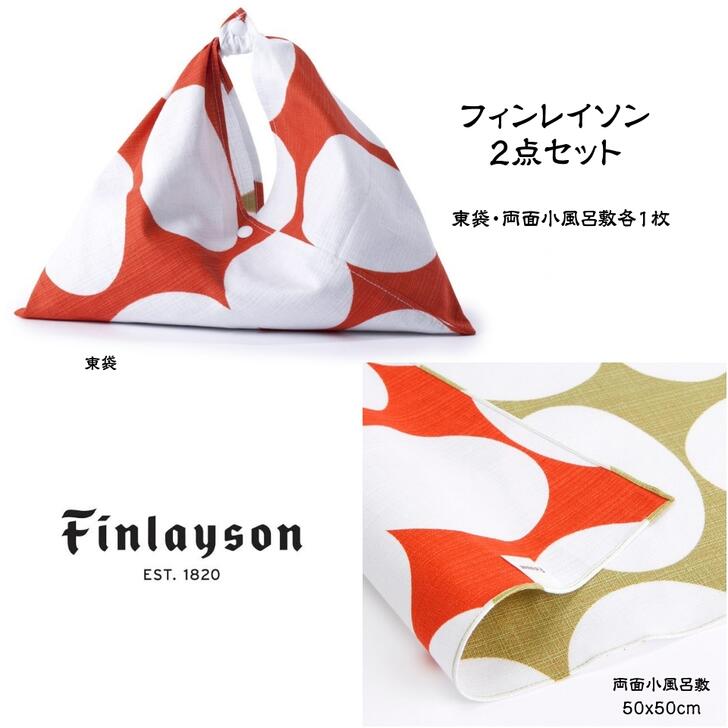 フィンレイソン 雑貨 【送料無料】フィンレイソン 両面小風呂敷 東袋 2点セット POP オレンジ finlayson おしゃれ かわいい ギフト プレゼント