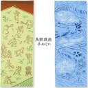 【お買い物マラソン期間限定ポイント5倍】日本手ぬぐい 和柄 おしゃれ 鳥獣戯画 スポーツ テニス24 水泳24 kenema 注染 手拭い 手拭き ギフト プレ...