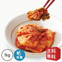 白菜キムチ 1kg 【韓国手作りキムチ】【でりかおんどる】