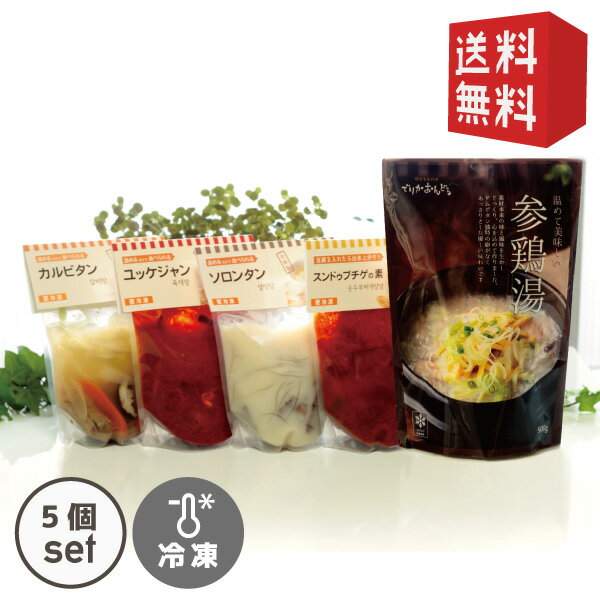 5種のスープセット【自家製参鶏湯(1kg/半身)スンドゥブチゲ(400g)ソロンタン(400g)ユッケジャン(400g)カルビタン(400…