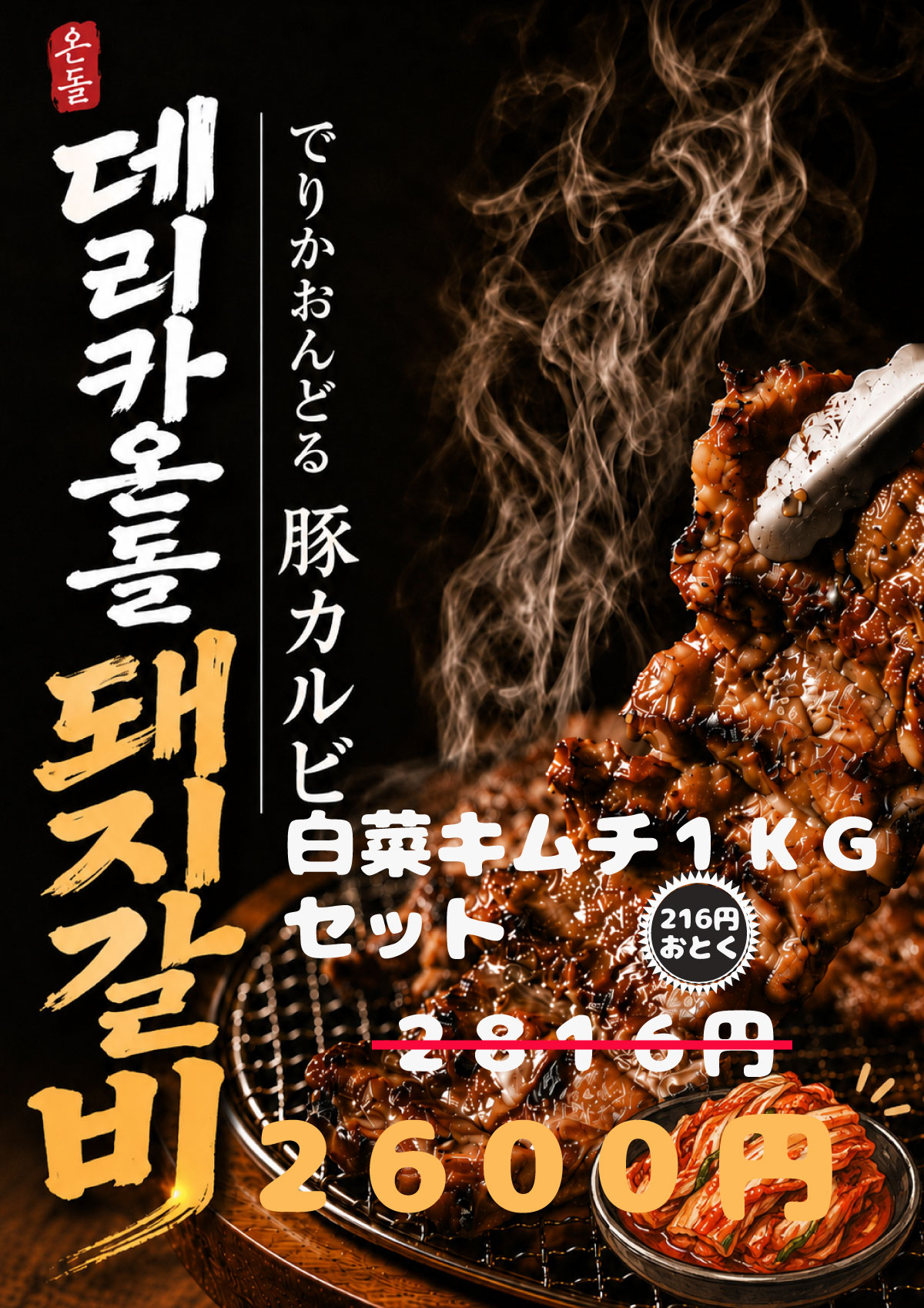 豚カルビ(300g)[韓国焼肉]【でりかおんどる】＋白菜キムチ1KGセット