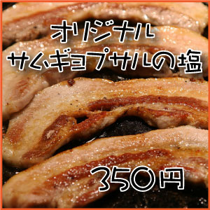 他にはない！サムギョプサルが美味しくなるおんどるオリジナルのサムギョプサル塩」（100g） 【あす楽対応_関東】