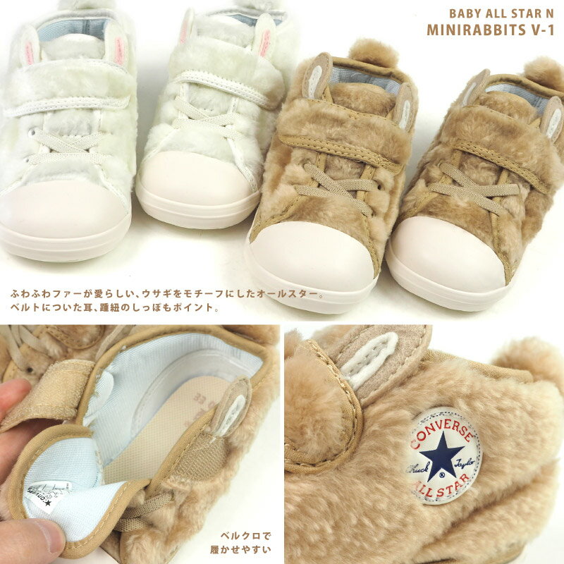 【20%OFFセール 9/11 1:59まで】 コンバース CONVERSE ベビーシューズ BABY ALL STAR N MINIRABBITS V-1 7SC759/7SC760 キッズ ベビー オールスター N ミニラビッツ ウサギ ラビット アニマル ファー 子供靴 スニーカー