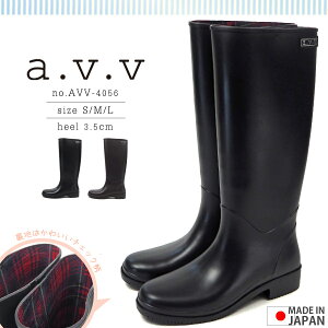 【即納】a.v.v アー・ヴェ・ヴェ レインブーツ AVV-4056 レディース ラバーブーツ 長靴 雨具 ロング丈 日本製 やわらか かわいい 女性 婦人