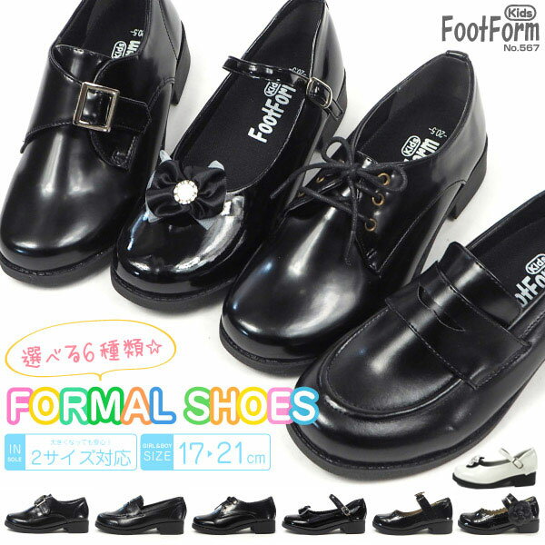 Foot Form Kids フットフォーム キッズ ジュニア 子供 靴 フォーマルシューズ 5675 5676 5677 5678 5679 5680 ローファー レースアップ ストラップ シングルモンク パンプス 黒 ブラック 入学式 入園式 卒園式