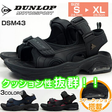 【即納】DUNLOP ダンロップ スポーツサンダル DSM43 メンズ エアークッション