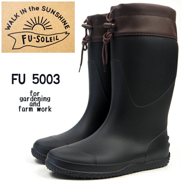 長靴 メンズ レディース フーソレイユ FU-SOLEIL FU 5003 ガーデニング 農作業