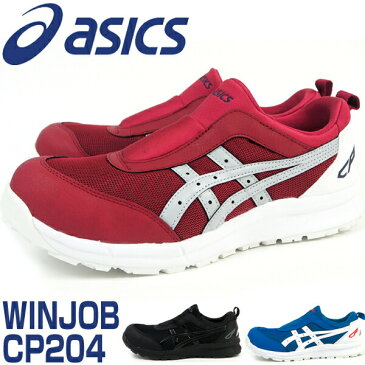 プロテクティブスニーカー メンズ レディース アシックス asics ウィンジョブ CP204 FCP204 スリッポン メッシュ JSAA規格A種 レッド ブラック ブルー 赤 黒 青 作業靴