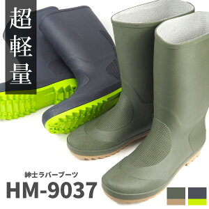 長靴 レインブーツ メンズ 阪神素地 紳士ラバーブーツ HM9037 完全防水 畑作業 農業 ガーデニング 超軽量 ゴムが固くなりにくい