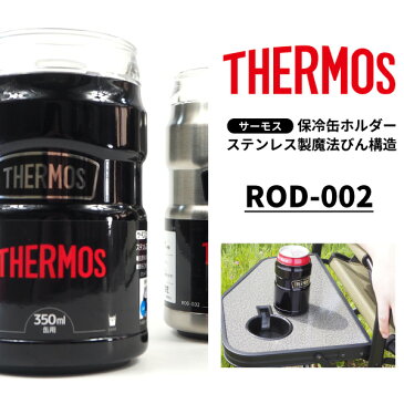 サーモス THERMOS 保冷缶ホルダー ROD-002 メンズ レディース アウトドア レジャー オフィス 保冷 キャンプ用品 運動会 体育祭 ビール 魔法びん 丸洗い可能 家キャンプ おうちキャンプ リモート飲み会 家飲み