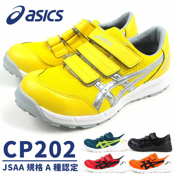 アシックスasics安全作業靴プロテクティブスニーカーウィンジョブCP202FCP202メンズレディースJSAA規格A種認定品樹脂先芯耐油底一般作業靴短靴ベルクロマジックテープ3E