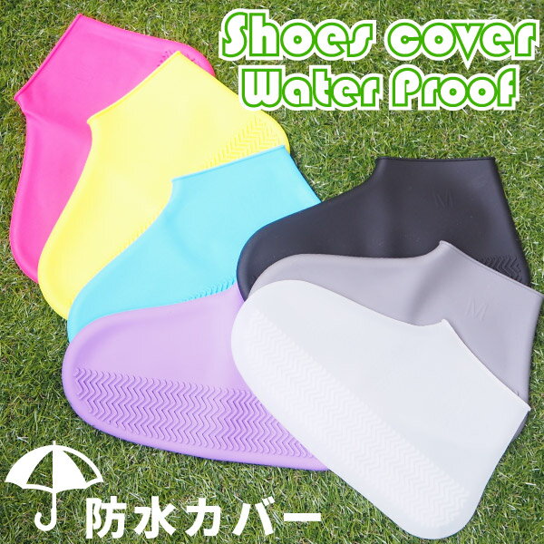 防水 シューズカバー メンズ レディース SHOES COVER Water Proof 91009 91010 完全防水 雨具 泥よけ 急な雨 雪 フェス 旅行 キャンプ アウトドア 通勤 通学 自転車 シリコンカバー