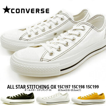 コンバース CONVERSE ローカットスニーカー ALL STAR STITCHING OX オールスター ステッチング OX 1SC197 1SC198 1SC199 メンズ レディース スニーカー キャンバス カジュアル シンプル 黒スニーカー 白スニーカー 黄なり マスタード