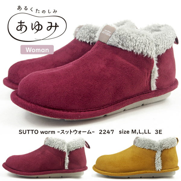 あゆみ スリッパ SUTTO warm -スットウォーム 2247 レディース ルームシューズ 室内用 介護 靴 介護シューズ 高齢者 介護用シューズ リハビリシューズ シニア 介護用品 3E EEE